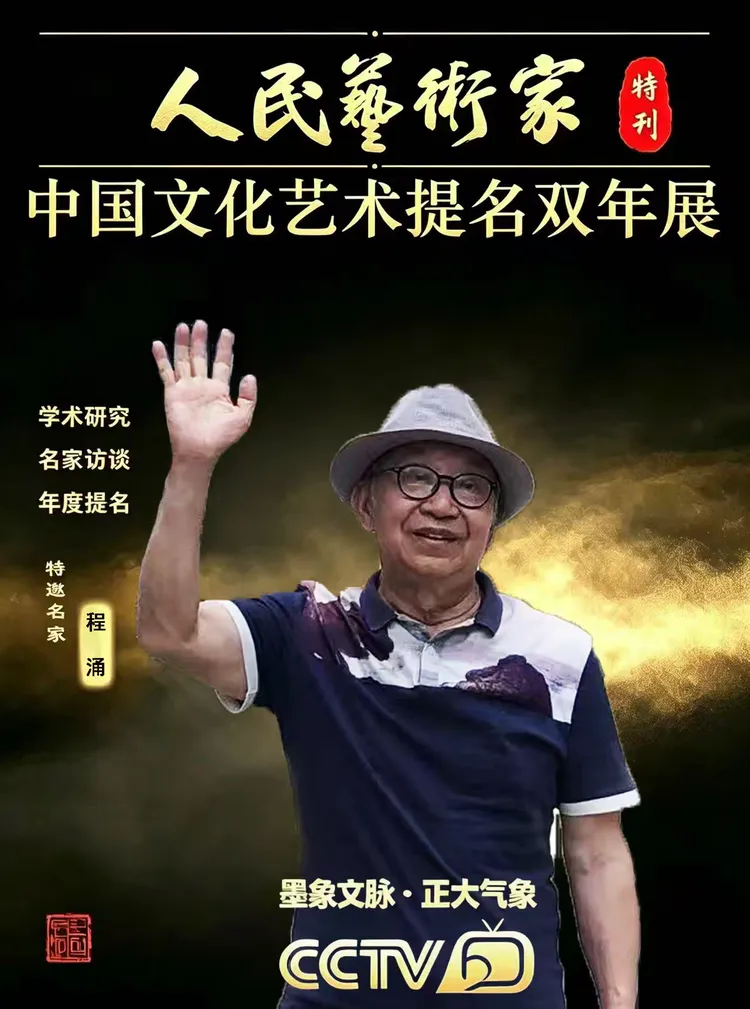 程涌——【学术聚焦】中国文化艺术提名双年展!