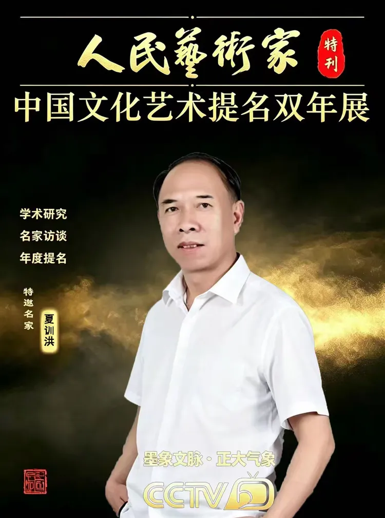 夏训洪——【学术聚焦】中国文化艺术提名双年展