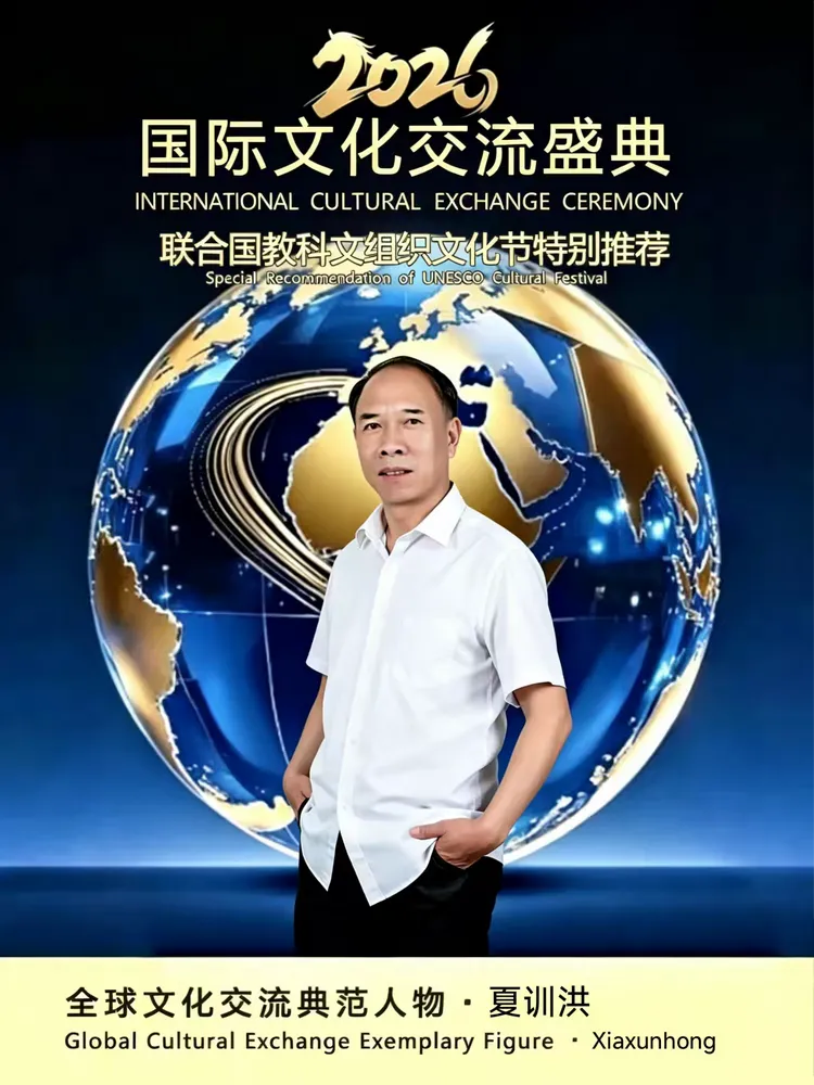 夏训洪——全球文化交流典范人物