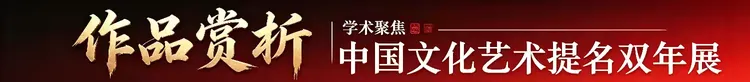 张春台——【学术聚焦】中国文化艺术提名双年展（图13）