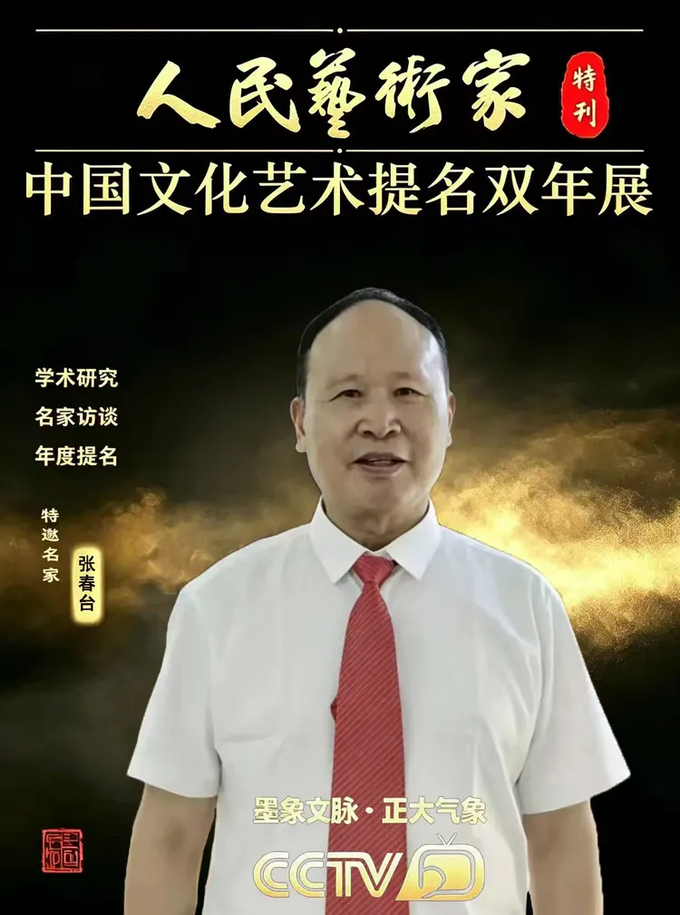 张春台——【学术聚焦】中国文化艺术提名双年展
