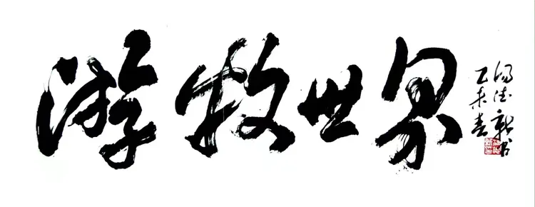 2026年官方推荐【人民书画家】——汤德新(图30)