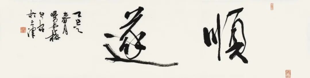 白光《众妙之源》中国当代百位书画名家作品专集(图20)