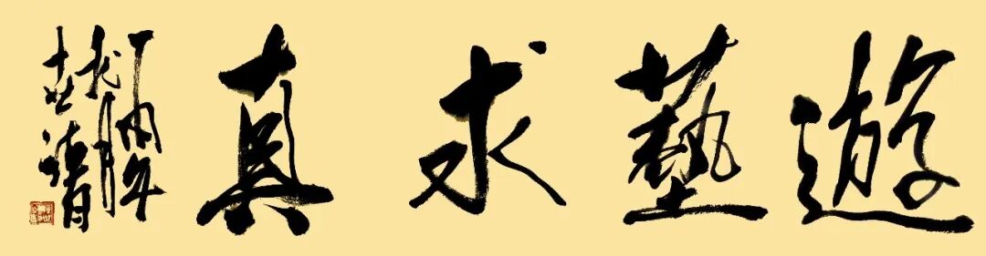 张世靖《游艺求真》中国当代书画名家致敬文脉主题汇展（图2）