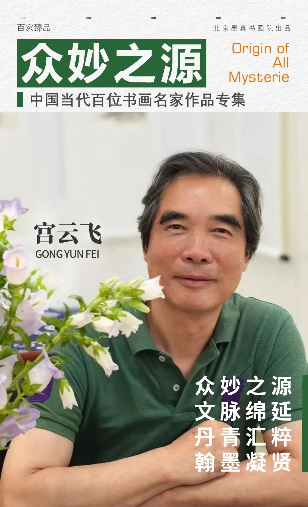 宫云飞《众妙之源》中国当代百位书画名家作品专集