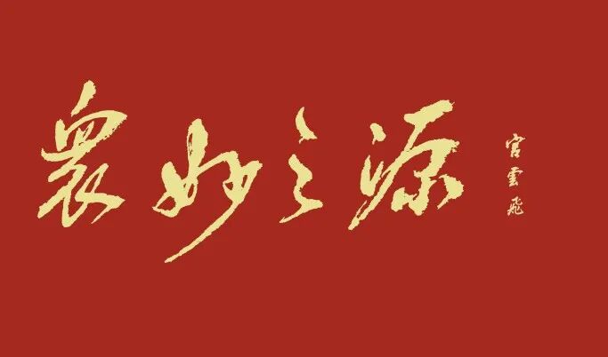 宫云飞《众妙之源》中国当代百位书画名家作品专集（图2）