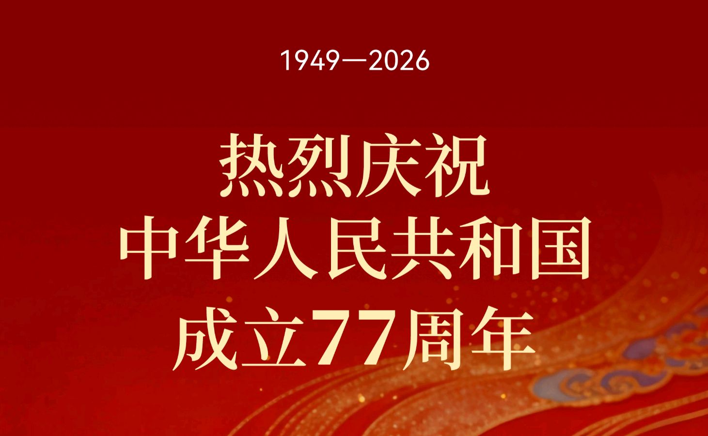 【国庆专刊7】【散文】《向祖国报告: 七十七载山河峥嵘 新时代华章光耀九州——回望新中国砥砺奋进之路 礼赞新时代历史性伟大成就》 作者: 强军:陕西宝鸡