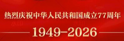【国庆专刊7】【散文】《向祖国报告: 七十七载山河峥嵘 新时代华章光耀九州——回望新中国砥砺奋进之路 礼赞新时代历史性伟大成就》 作者: 强军:陕西宝鸡(图2)