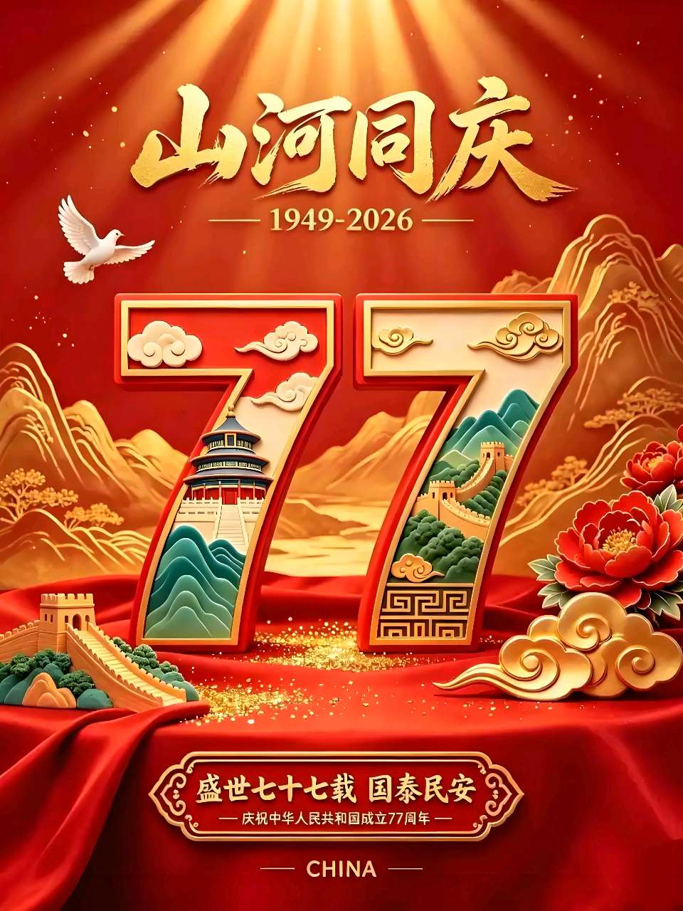 七律两首·庆祝祖国华诞77周年 文/春晓(图4)