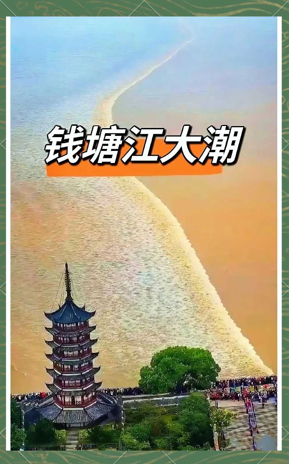 聆听 ‖ 梦缘梦朗诵《钱塘潮 十二首》作者/长修（图9）