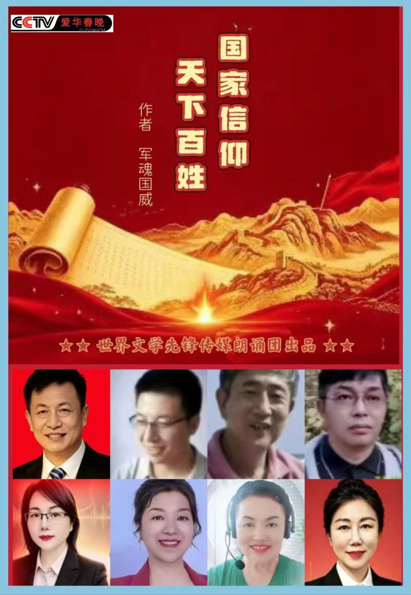 《国家信仰——天下百姓》作者/军魂国威 诵读/江山传媒朗诵团