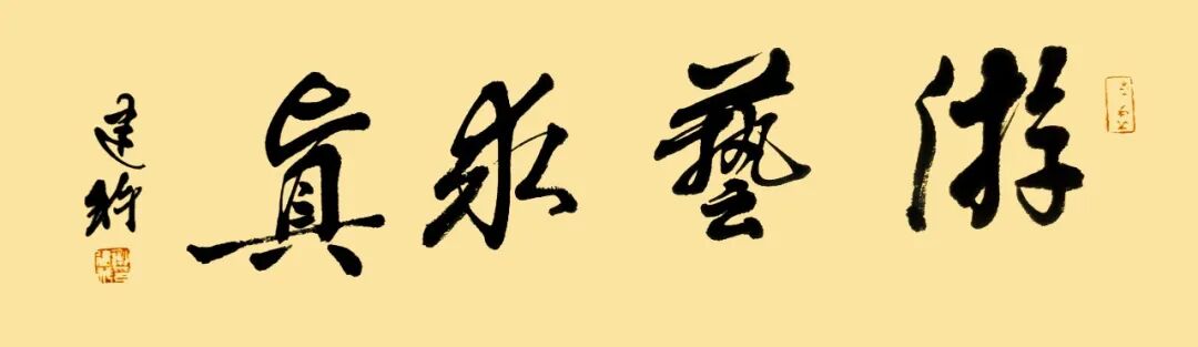 谢建科《游艺求真》中国当代书画名家致敬文脉主题汇展（图2）
