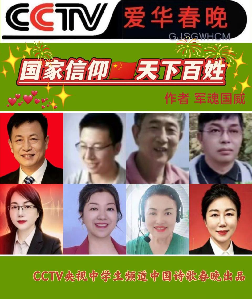 《国家信仰——天下百姓》作者/军魂国威 诵读/江山传媒朗诵团（图7）