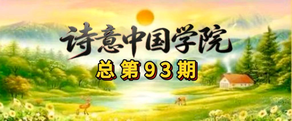 诗意中国学院原创作品《热血丹心铸军魂》同题诵总第93期
