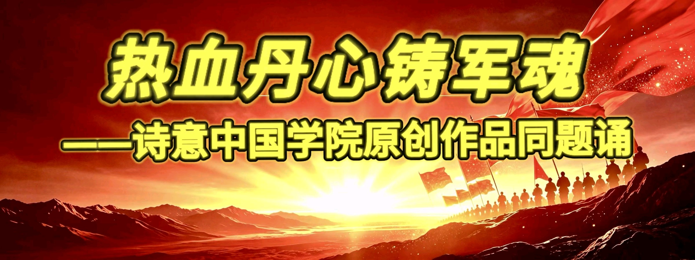诗意中国学院原创作品《热血丹心铸军魂》同题诵总第93期（图10）