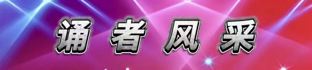 诗意中国学院原创作品《热血丹心铸军魂》同题诵总第93期（图21）