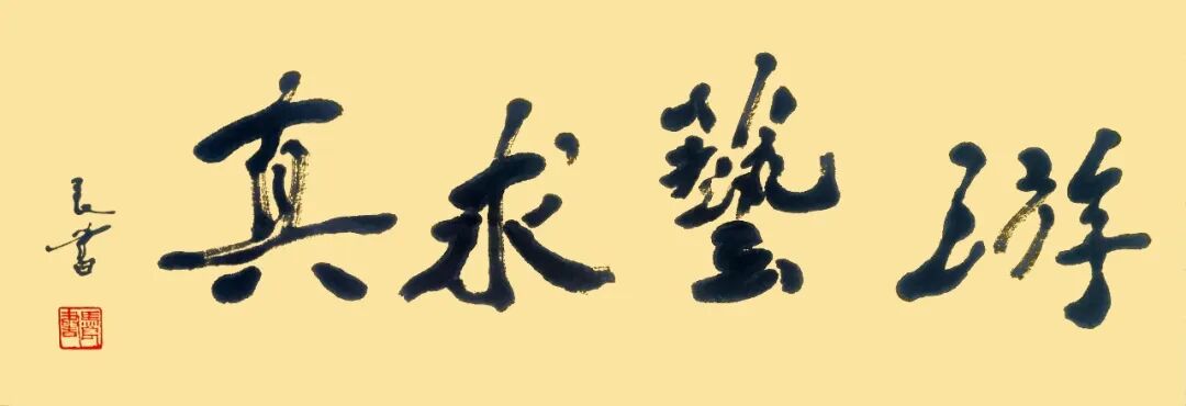 马良书《游艺求真》中国当代书画名家致敬文脉主题汇展（图2）