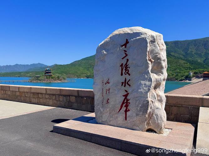 十三陵水库