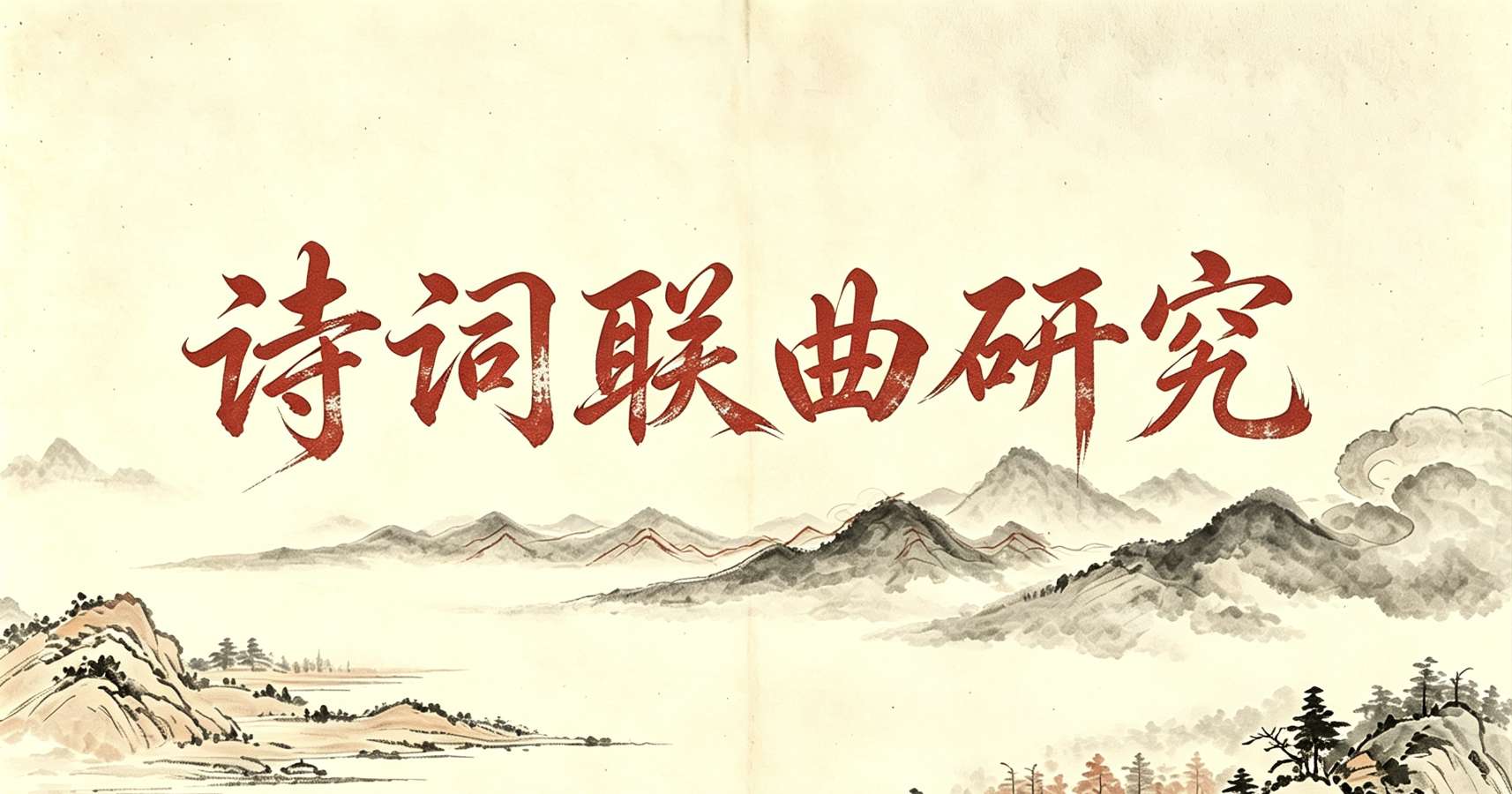 诗词联曲研究/讲义:杜诗尾联合收之法
