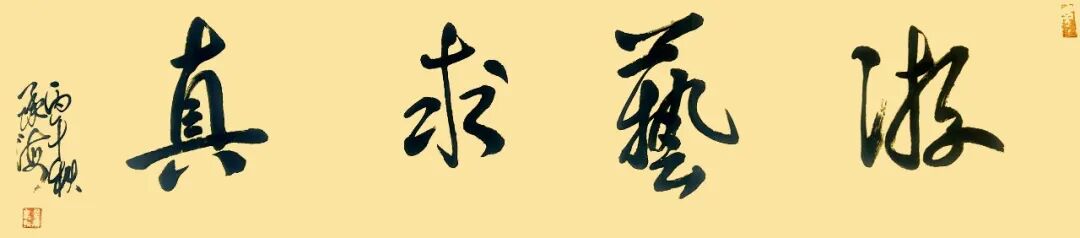翟承海《游艺求真》中国当代书画名家致敬文脉主题汇展（图2）