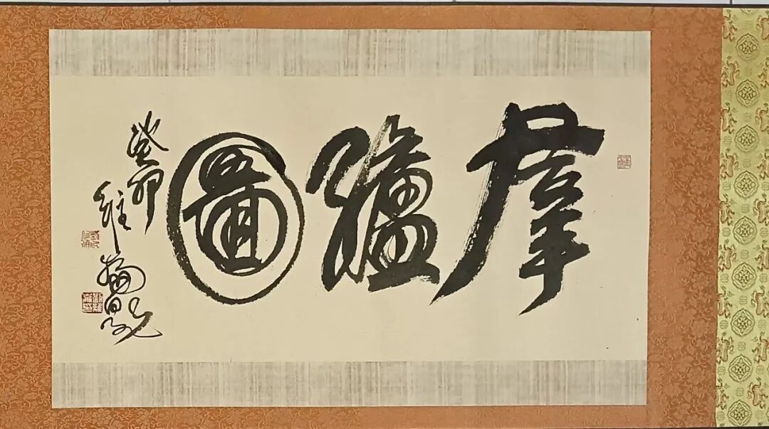 刘维崙《游艺求真》中国当代书画名家致敬文脉主题汇展（图4）