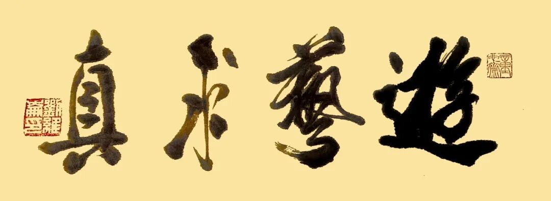 刘维崙《游艺求真》中国当代书画名家致敬文脉主题汇展（图2）