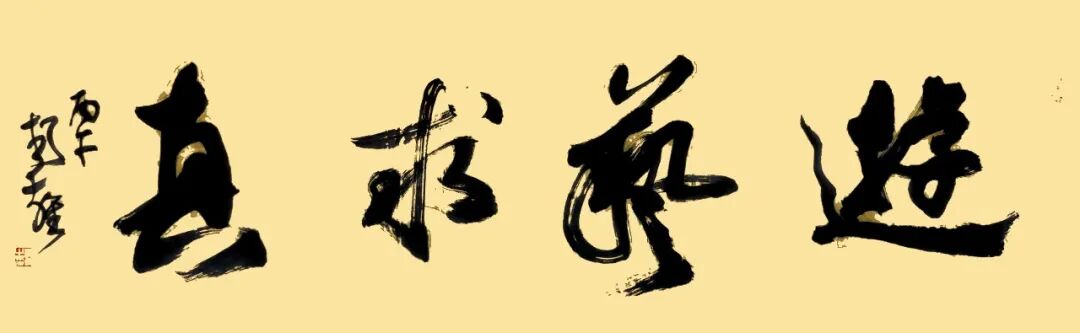 杨雍《游艺求真》中国当代书画名家致敬文脉主题汇展(图2)