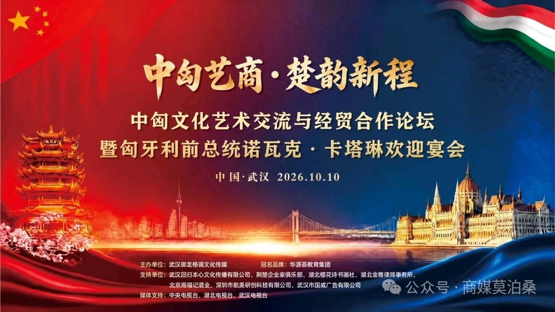 文脉互通·名企聚力,共绘中匈合作新篇:中匈文化艺术交流与经贸合作论坛在湖北武汉举行