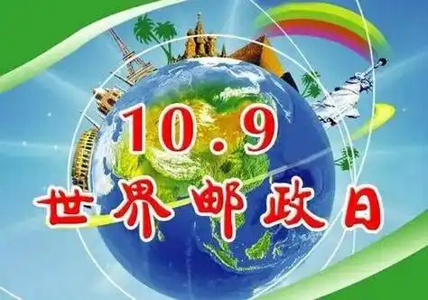 【散文】《尺素传千载 邮路贯山河——写在第57个世界邮政日 溯源邮路文明 赓续百年担当》 作者: 强军/陕西宝鸡