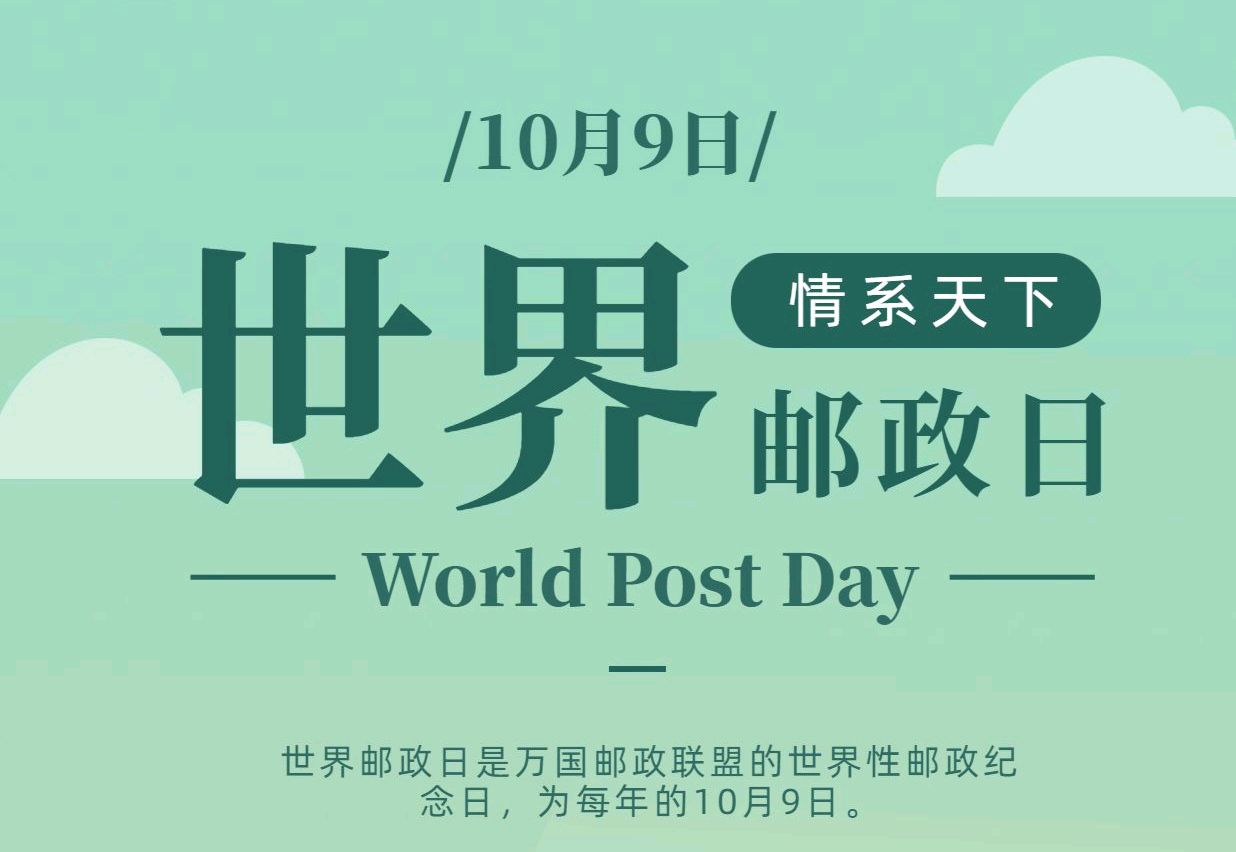 【散文】《尺素传千载 邮路贯山河——写在第57个世界邮政日 溯源邮路文明 赓续百年担当》 作者: 强军/陕西宝鸡(图2)