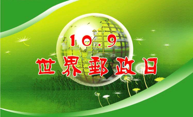 【散文】《尺素传千载 邮路贯山河——写在第57个世界邮政日 溯源邮路文明 赓续百年担当》 作者: 强军/陕西宝鸡(图3)