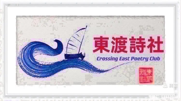 东渡诗社:十月刊(总期第七十七期)2026年10月|海外头条(图3)