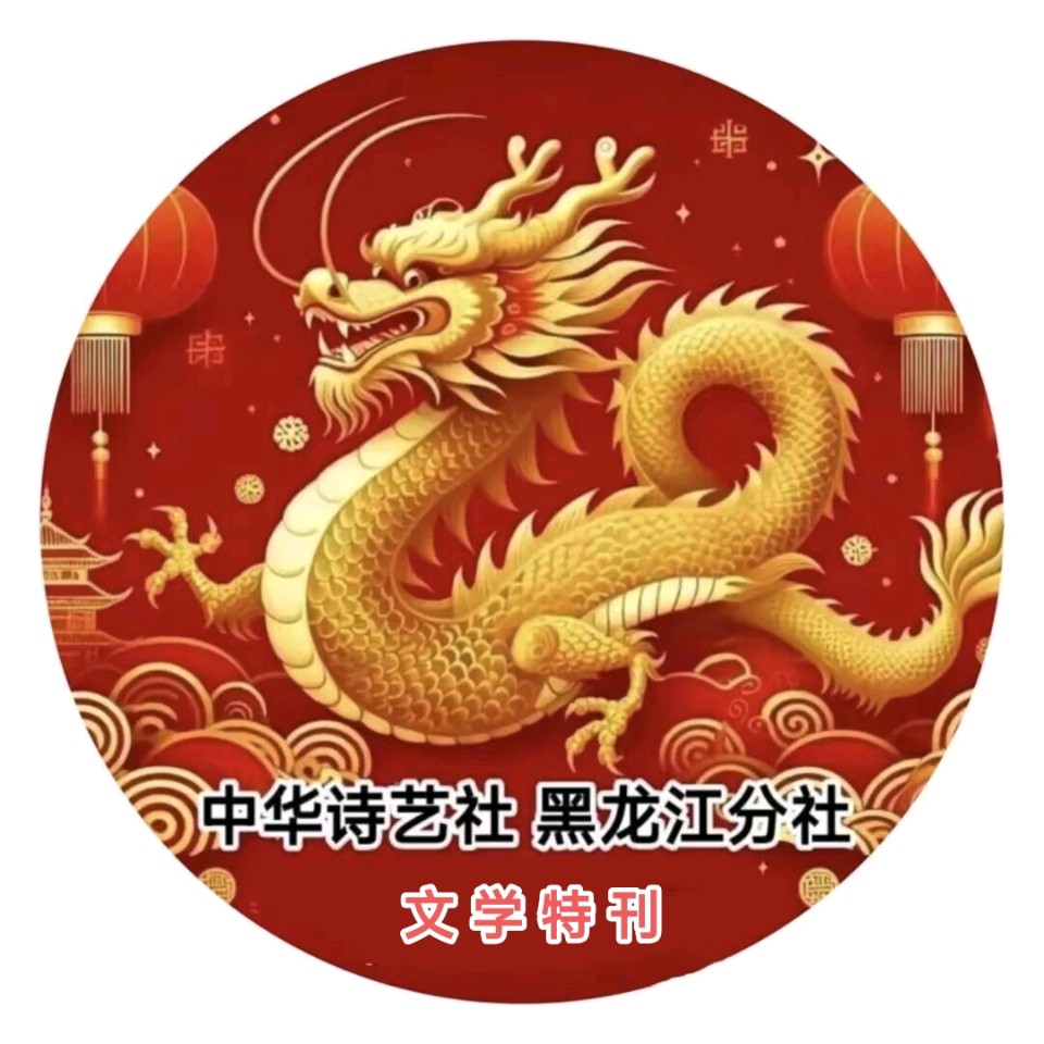 10月13日诗词合集/中华诗艺社黑龙江分社【2026第348期】(图2)