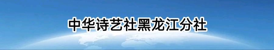 10月13日诗词合集/中华诗艺社黑龙江分社【2026第348期】(图5)