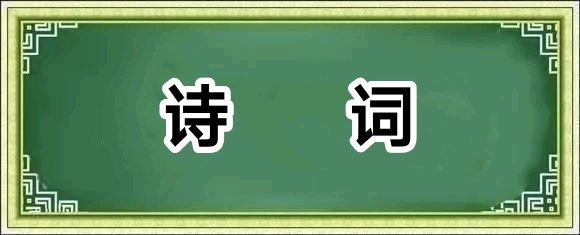 10月13日诗词合集/中华诗艺社黑龙江分社【2026第348期】(图4)
