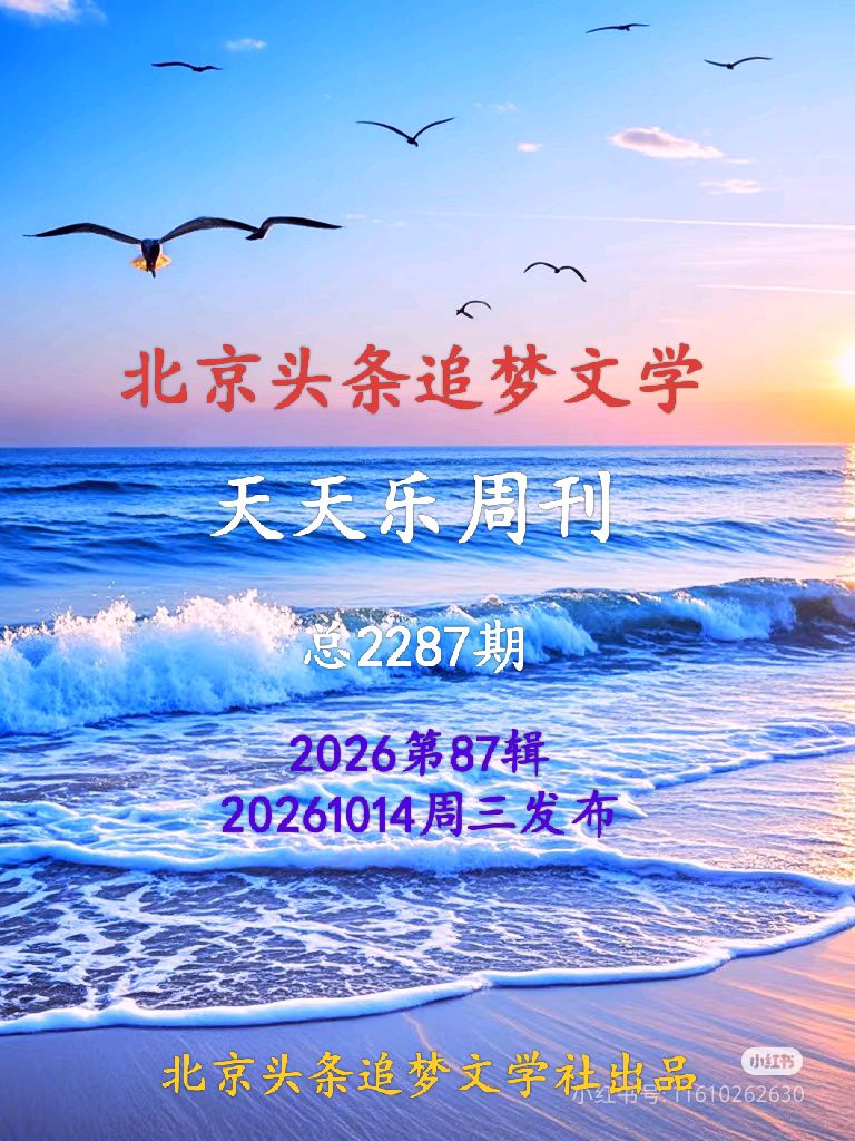 🇨🇳北京头条追梦文学周刊2026第87辑 20261014周三发布北京头条追梦文学20262287期