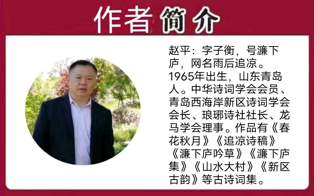 《丙午秋赋（五章）》作者/赵平   主编/胡琴