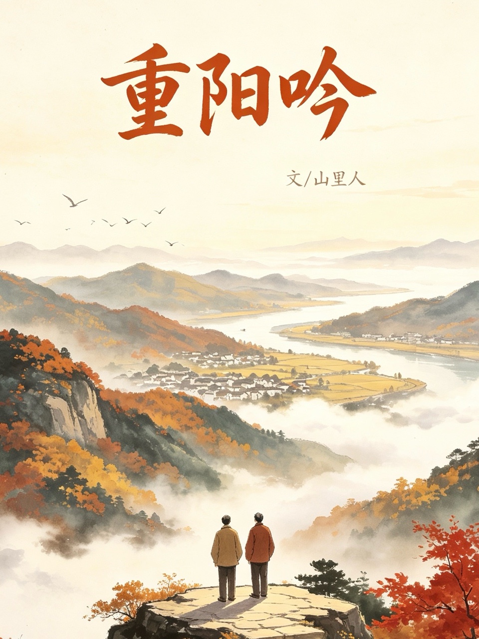 ［佳作欣赏］重阳吟//文/山里人