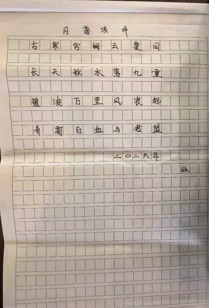 作者手书 月落洪洋