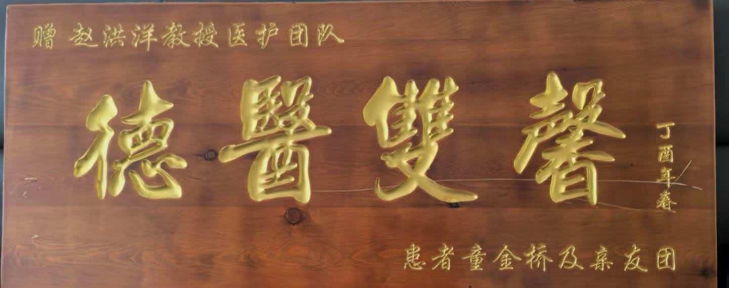 德医双馨 牌匾