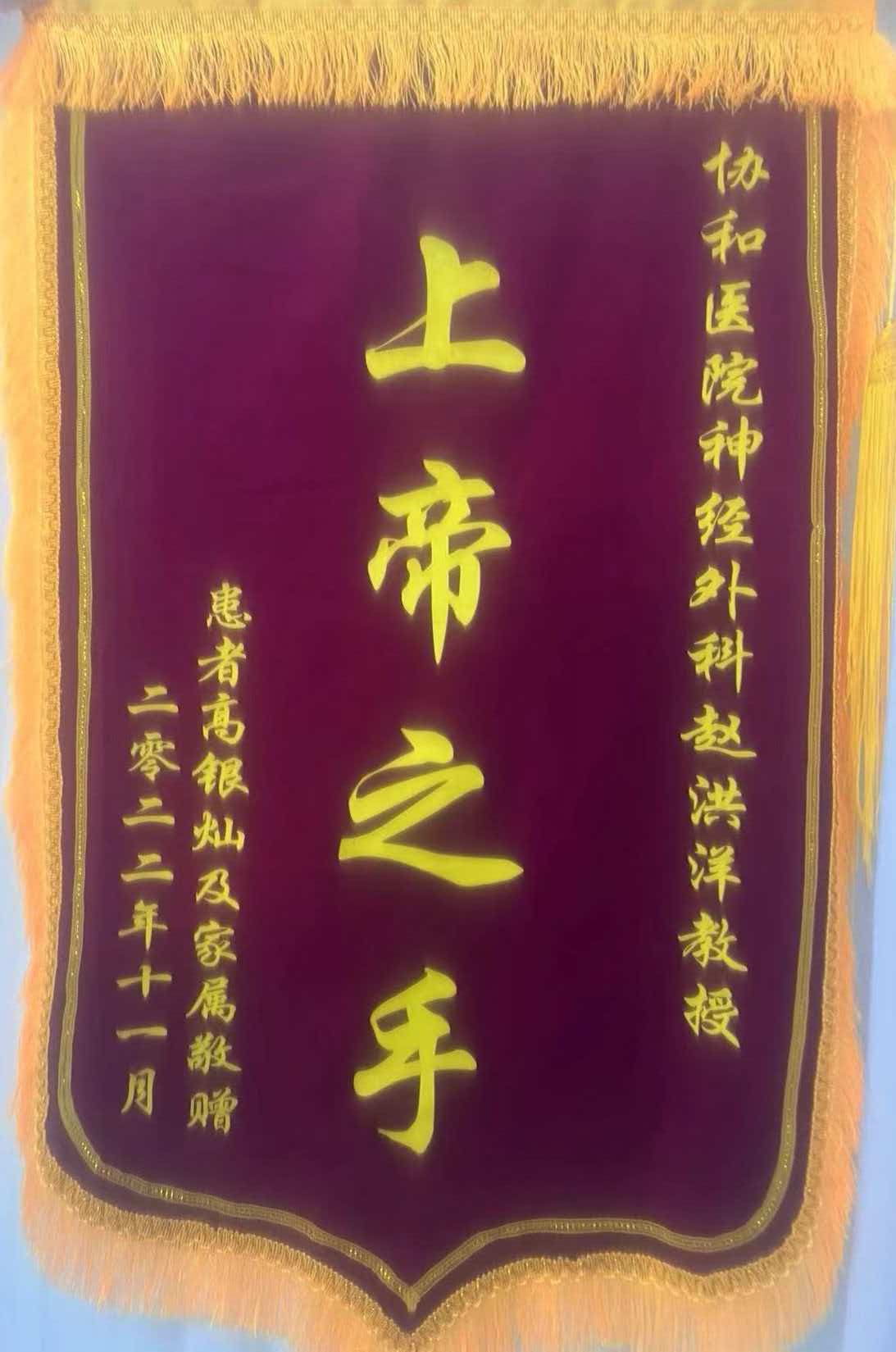 上帝之手 锦旗