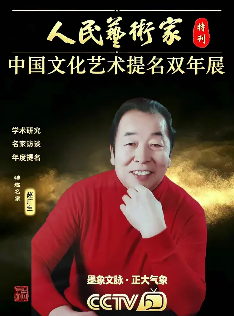 赵广生——【学术聚焦】中国文化艺术提名双年展