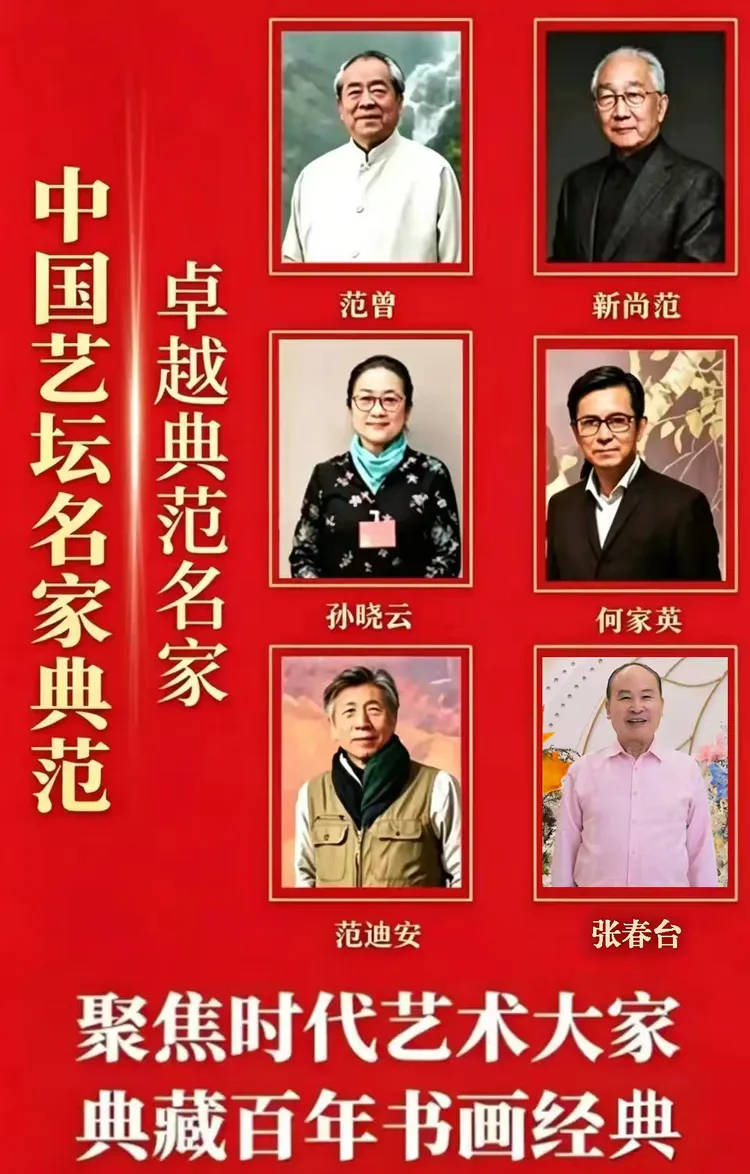 张春台——中国艺坛名家典范