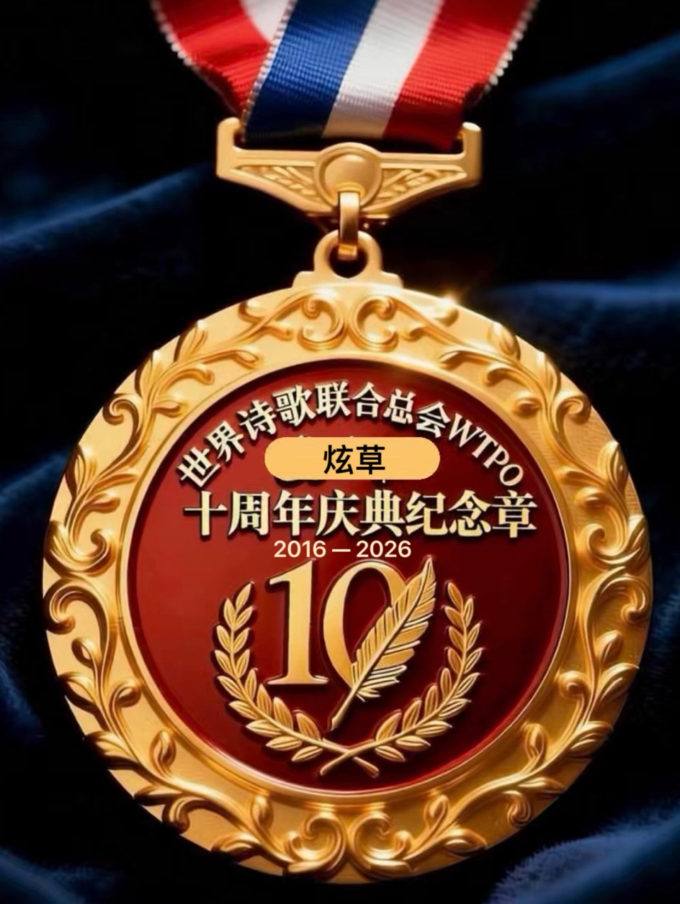 ㊗️世界诗歌联合总会十周年庆典纪念章🏆世界诗歌联合总会🌏（图195）