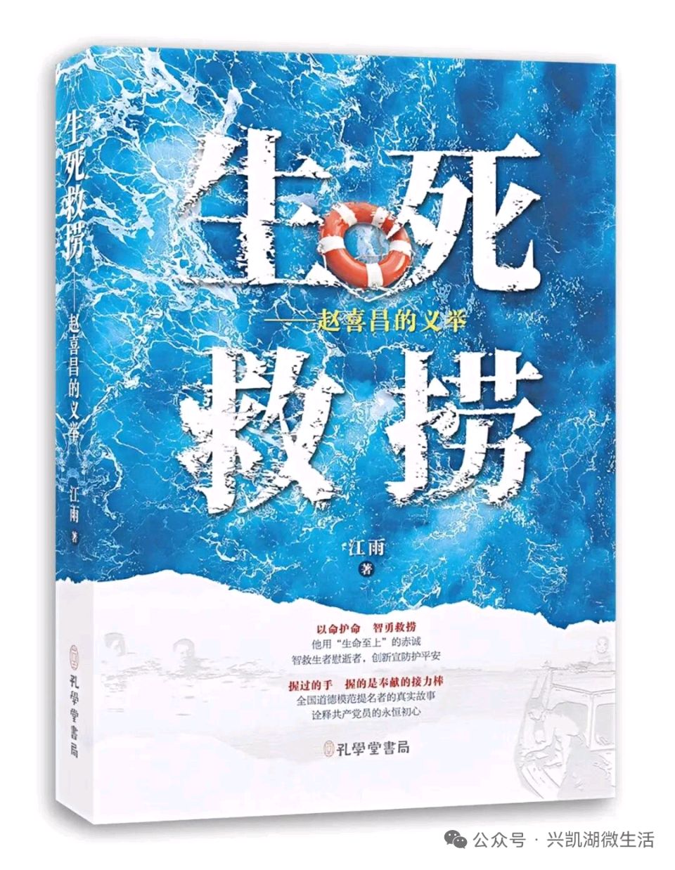 一部好人写好人的好书——《生死救捞——赵喜昌的义举》读后感 /王夫（图5）