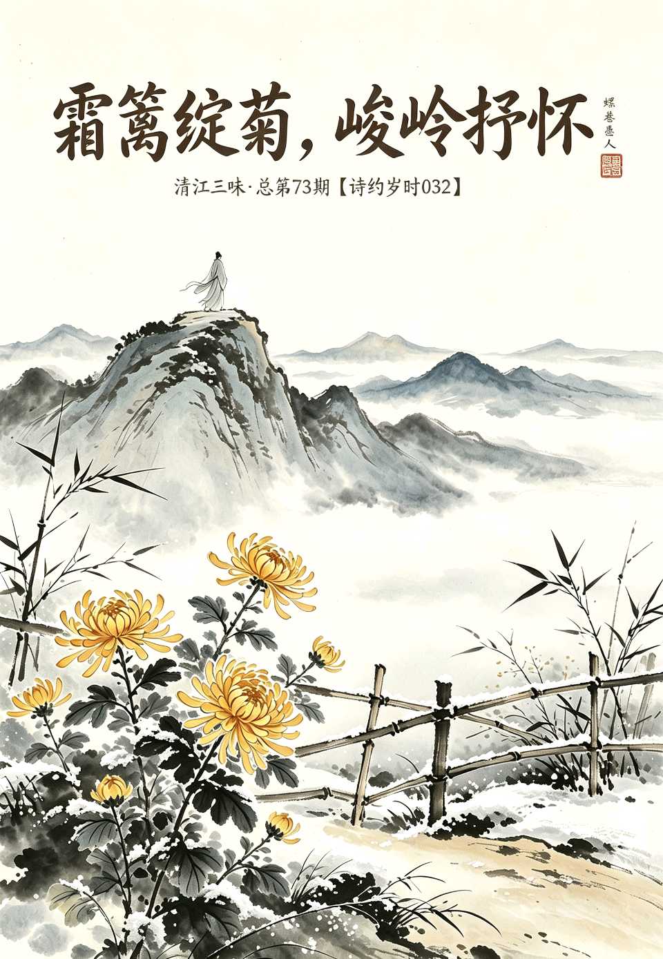 清江三味总第73期【诗约岁时032】｜菊有黄华·重阳雅韵合刊
