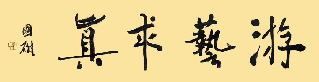 徐国雄《游艺求真》中国当代书画名家致敬文脉主题汇展（图2）