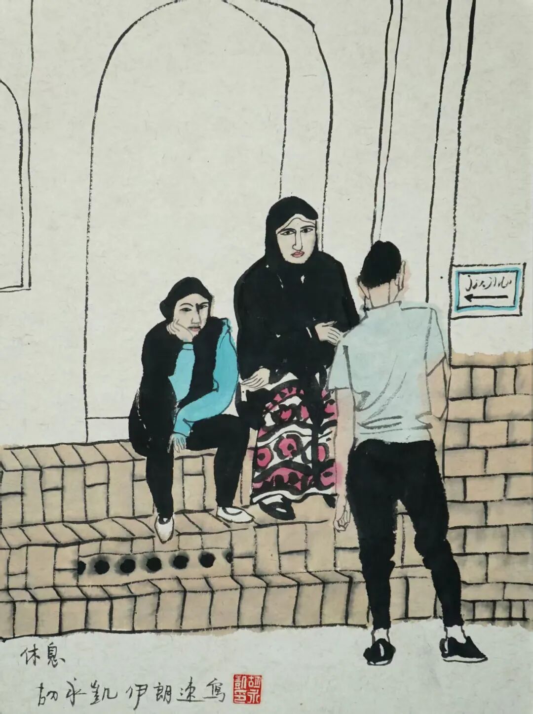 胡永凯《游艺求真》中国当代书画名家致敬文脉主题汇展（图33）