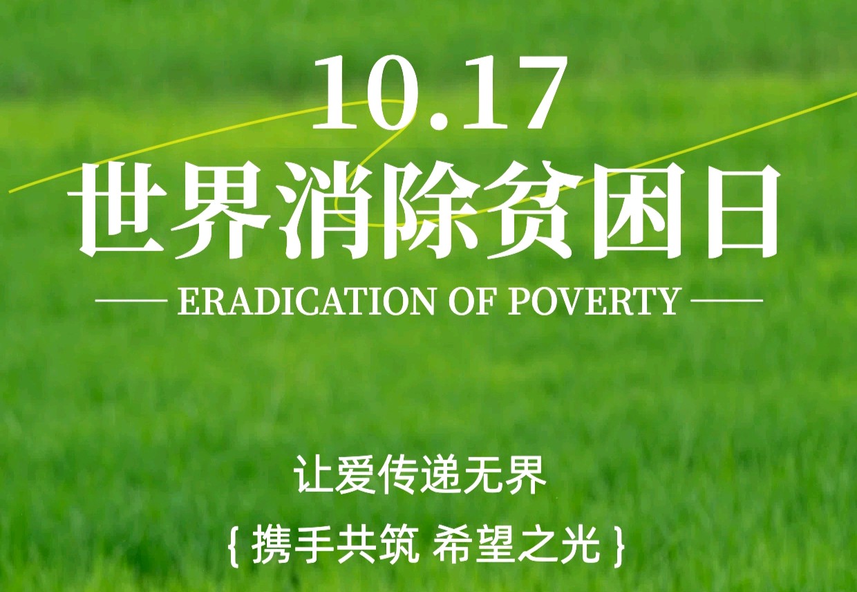 【散文】《把灯留给最后的人——写在第三十四个国际消除贫困日》作者: 强军/陕西宝鸡(图8)