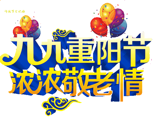 微型散文诗《今又重阳》